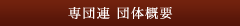 専団連 団体概要