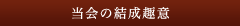 当会の結成趣意
